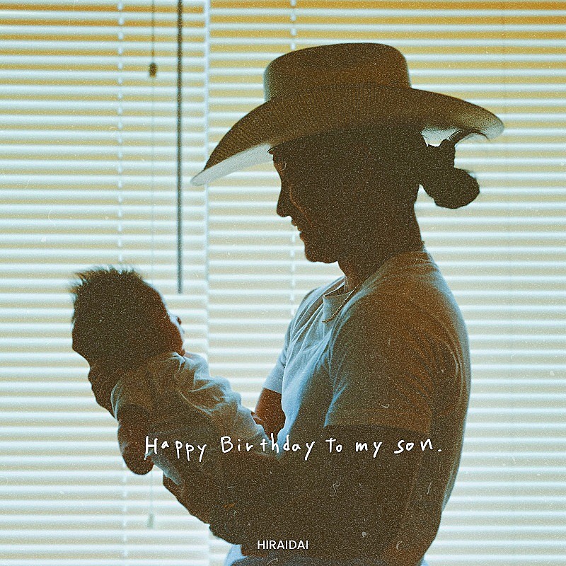 平井 大、第2子となる息子のために制作した新曲「Happy birthday to my son.」配信
