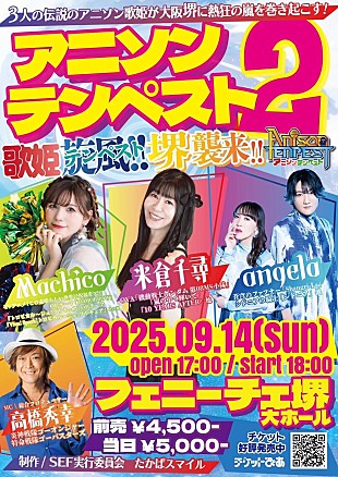 「アニソン界の歌姫3人によるスペシャルライブが開催　米倉千尋、angela、Machicoが大阪堺に集結」