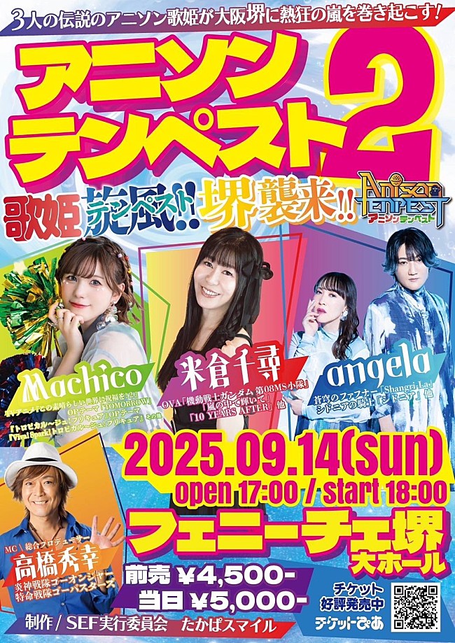 「アニソン界の歌姫3人によるスペシャルライブが開催　米倉千尋、angela、Machicoが大阪堺に集結」1枚目/1