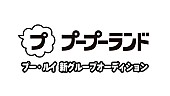 「「プープーランド新グループ オーディション」」2枚目/2