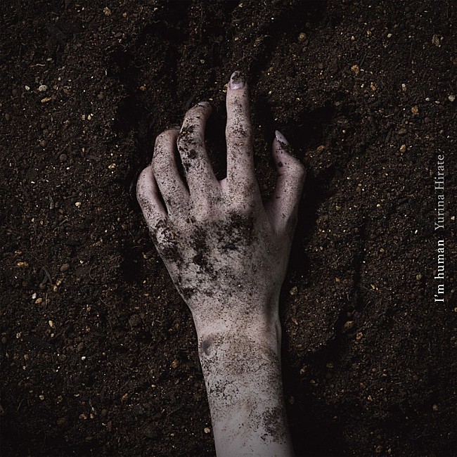 「平手友梨奈 配信シングル「I&#039;m human」」2枚目/2