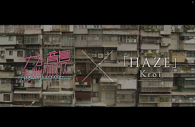 「Kroi「HAZE」×映画『九龍ジェネリックロマンス』コラボPV公開」1枚目/14