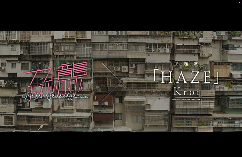 「Kroi「HAZE」×映画『九龍ジェネリックロマンス』コラボPV公開」1枚目/14