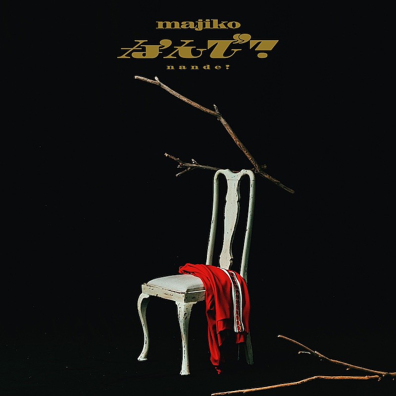 「majiko、デジタルEP『GOLDEN JUNKIE』より収録曲「なんで?」配信スタート＆MV公開決定」1枚目/2