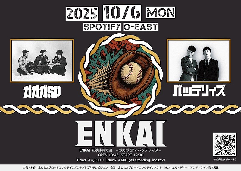 ガガガSP、バッテリィズと【ENKAI】で対バン決定 