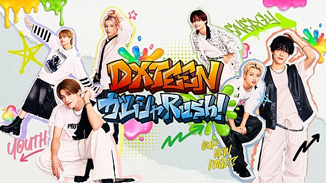 「新冠番組『DXTEEN ガムシャRush！』、Leminoで配信決定　メンバーが様々なミッションに挑戦」1枚目/1