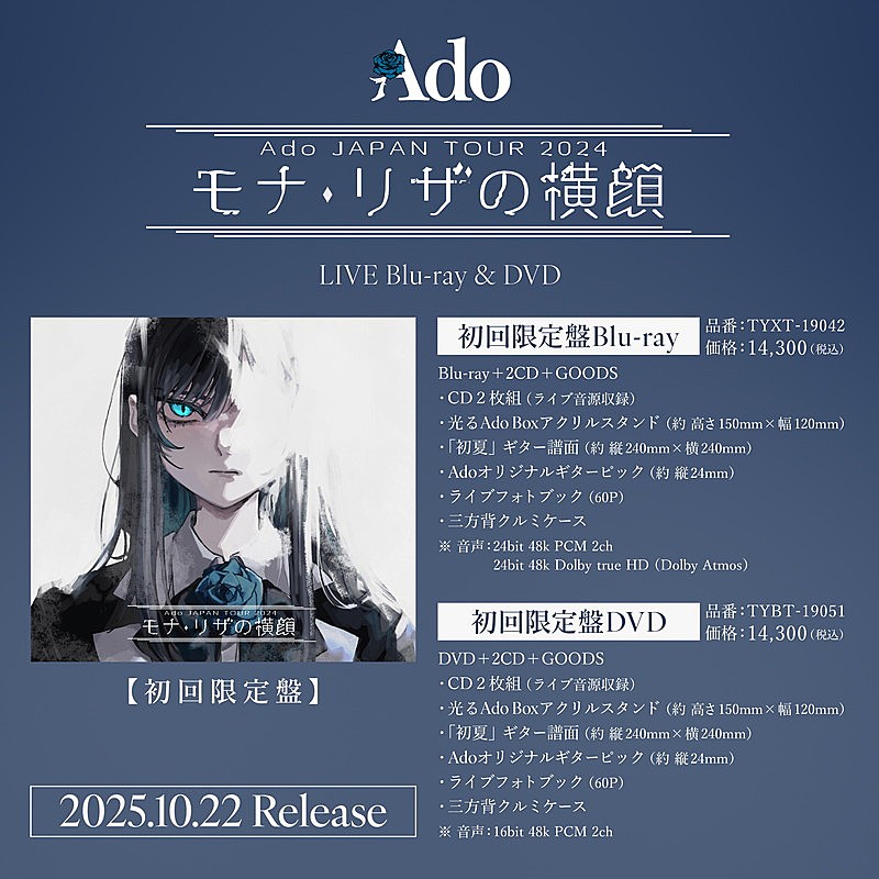 「Ado LIVE Blu-ray & DVD『モナ・リザの横顔』 告知画像」5枚目/8