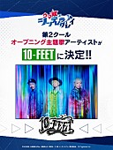 「10-FEET、アニメ『ウマ娘 シンデレラグレイ』第2クールOP主題歌を担当」1枚目/2
