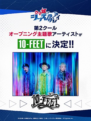 「10-FEET、アニメ『ウマ娘 シンデレラグレイ』第2クールOP主題歌を担当」