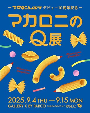「マカロニえんぴつデビュー10周年記念展覧会、これまでの歩みをクイズで振り返る」
