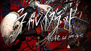 「秋山黄色、新曲「ネイルイズデッド feat. 100回嘔吐」MV公開」