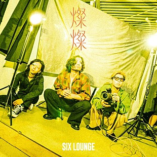 「SIX LOUNGE、ニューEP『燦燦』10/1発売決定」
