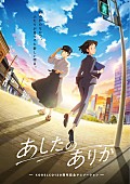 「アニメーション『あしたのありか』キービジュアル」3枚目/3