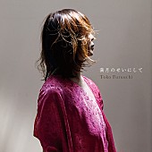 「古内東子、AL『Long Story Short』リード曲「満月のせいにして」先行配信＆ショートMV公開」1枚目/2