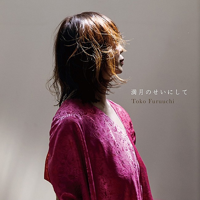 「古内東子、AL『Long Story Short』リード曲「満月のせいにして」先行配信＆ショートMV公開」1枚目/2