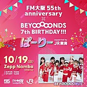 「BEYOOOOONDS×FM大阪によるSPコラボイベント開催決定」1枚目/1