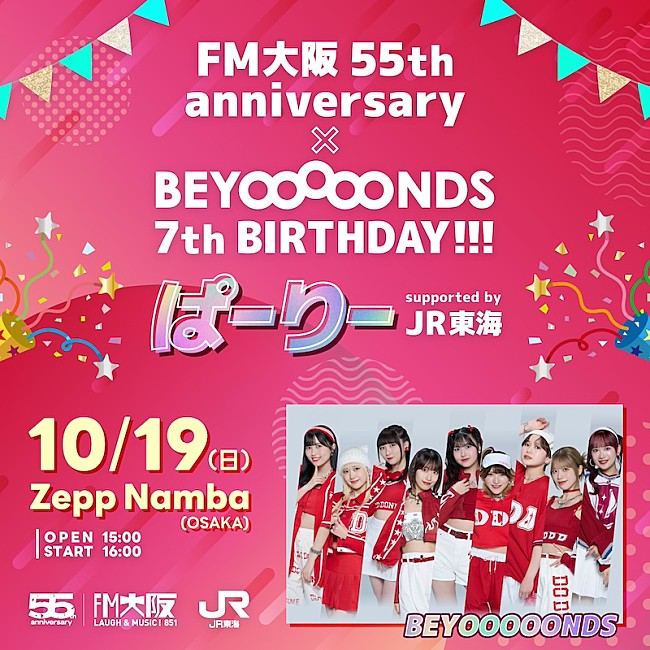 「BEYOOOOONDS×FM大阪によるSPコラボイベント開催決定」1枚目/1