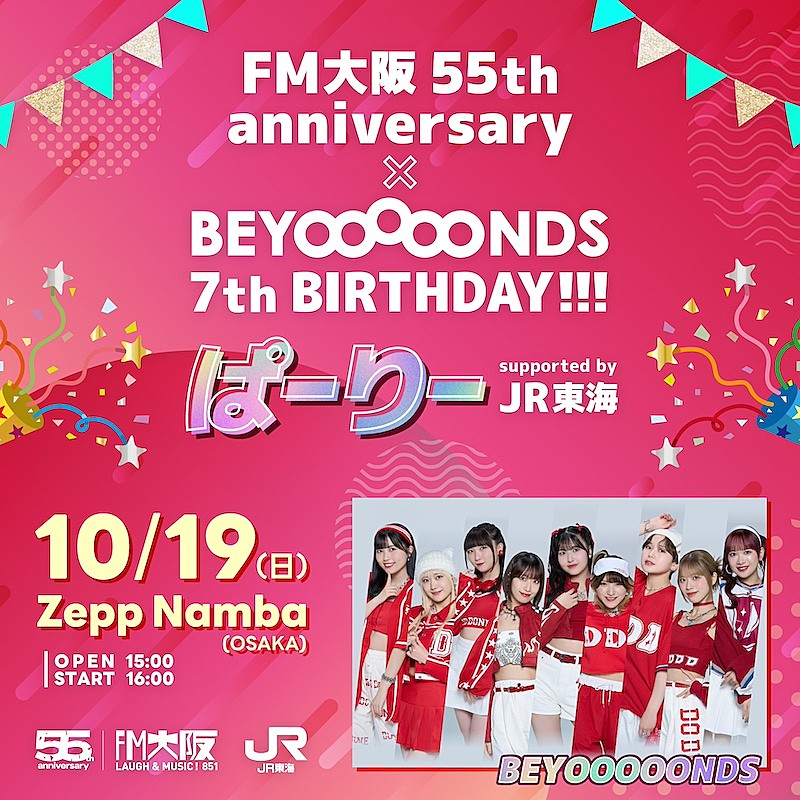 BEYOOOOONDS×FM大阪によるSPコラボイベント開催決定