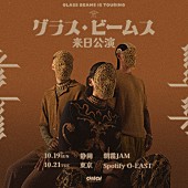 「グラス・ビームス、2025年10月に東京単独公演決定」1枚目/1