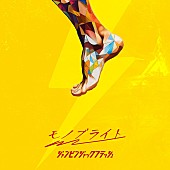 「モノブライト 配信シングル「ジャンピンジャックフラッシュ」」2枚目/2