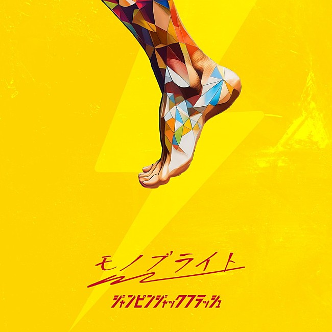 「モノブライト 配信シングル「ジャンピンジャックフラッシュ」」2枚目/2