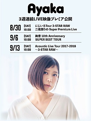 「絢香、3週連続でライブ映像作品をプレミア公開」