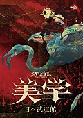 「syudou、日本武道館公演【美学】をBlu-ray化」1枚目/4