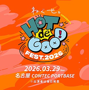 「ねぐせ。、主催フェス【HOT de GOOD fest. 2026】開催決定」