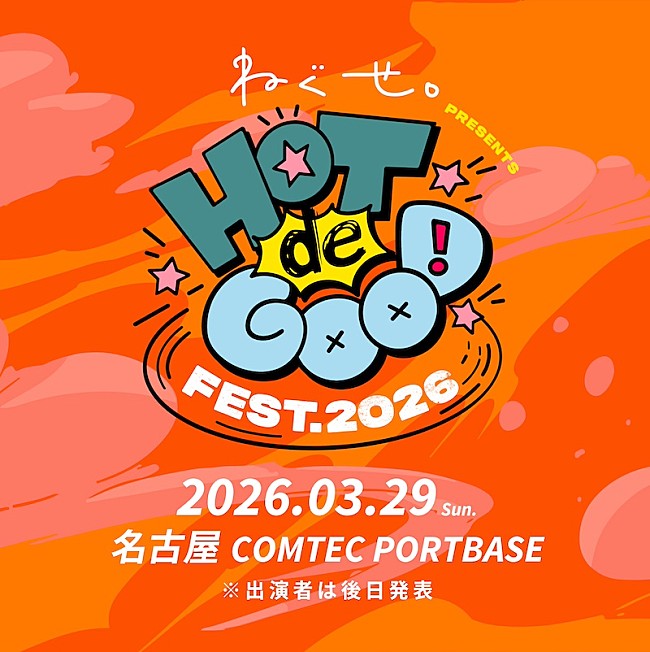 「ねぐせ。、主催フェス【HOT de GOOD fest. 2026】開催決定」1枚目/2