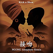 「シングル「接吻 (NGONG Amapiano Remix)」」2枚目/2