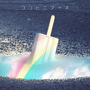 「shallm、ドラマ『もしも世界に「レンアイ」がなかったら』第6話ED主題歌「コンビニアイス」デジタルリリース決定」