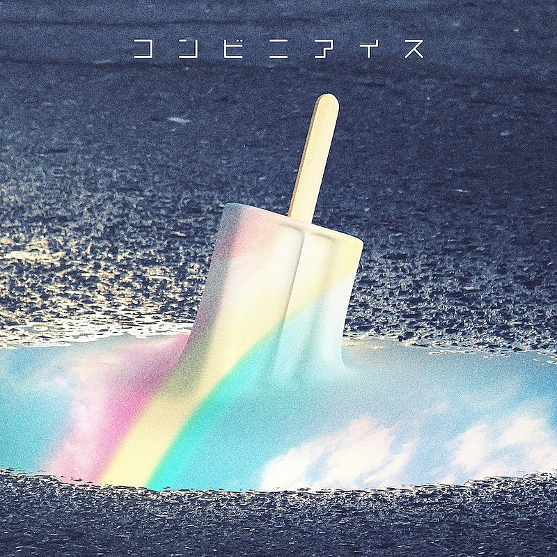 shallm、ドラマ『もしも世界に「レンアイ」がなかったら』第6話ED主題歌「コンビニアイス」デジタルリリース決定 