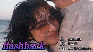 「yukaDD、ドラマ『FOGDOG』主題歌「flashback」MV公開」