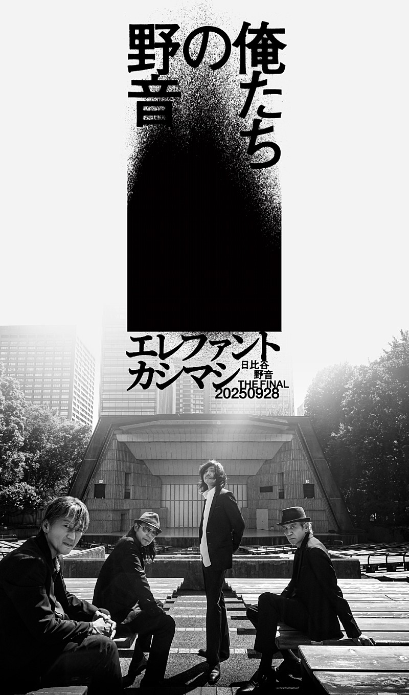 エレファントカシマシ、【俺たちの野音】を開催　3代目日比谷野音の改修前ラスト公演に