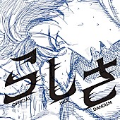 「Official髭男dism 配信シングル「らしさ」」3枚目/4