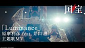 「井口理（King Gnu）が歌唱する映画『国宝』主題歌「Luminance」スペシャルMV公開」1枚目/5