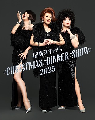 「星屑スキャット、11/23より全国6か所クリスマスディナーショー開催へ」