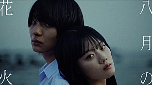「紫 今、新曲「八月の花火」MVは「ウワサのあの子」の続編」