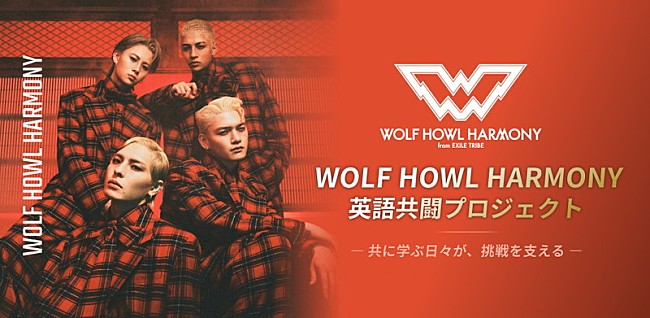 「WOLF HOWL HARMONYと学べる、“推し活×英語学習”の本格的教育プログラムが登場」1枚目/2