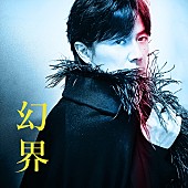 「福山雅治 配信シングル「幻界」」5枚目/6
