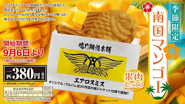 「エアロスミス×鳴門鯛焼本舗コラボたい焼き復活、マンゴークリーム9/6発売」1枚目/3