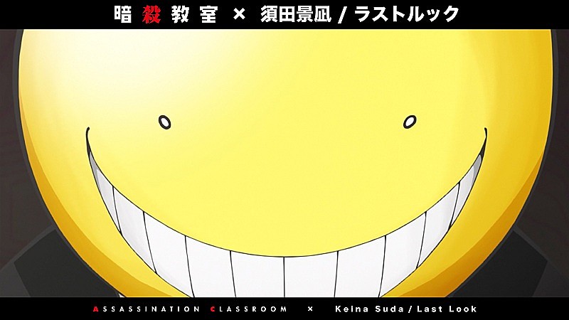 須田景凪「ラストルック」×TVアニメ『暗殺教室』コラボMV公開