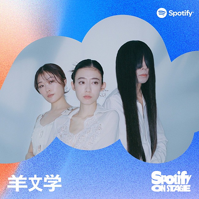 「羊文学」4枚目/4