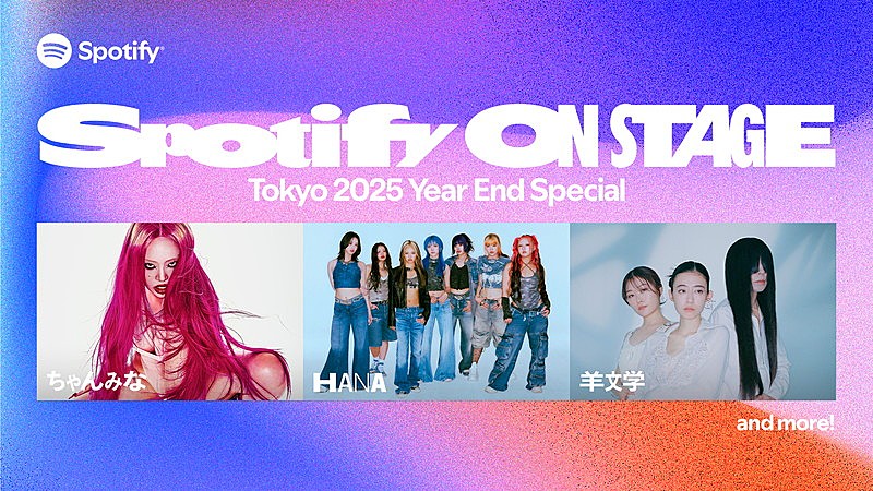 ちゃんみな／HANA／羊文学、2025年の音楽シーンを総括するSpotifyイベントに出演