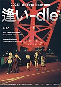 「i-dle、日本ツアーのタイトル＆ポスターを公開」1枚目/1