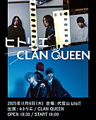 「ヒトリエ／CLAN QUEEN、ツーマンライブ【ヒトリエ×CLAN QUEEN】開催決定」1枚目/3