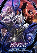 「(C)赤井まつり・オーバーラップ/暗殺者のステータスが勇者よりも強い製作委員会」3枚目/3