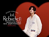 「山田涼介がジェラート ピケのモデルに起用、リラックスした雰囲気と大人の魅力を表現」1枚目/3