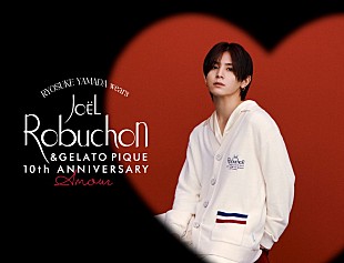 「山田涼介がジェラート ピケのモデルに起用、リラックスした雰囲気と大人の魅力を表現」