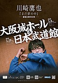 「川崎鷹也、2026年春に初の大阪城ホール＆日本武道館公演開催」1枚目/1